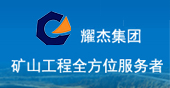 陜西耀杰建設集團有限公司